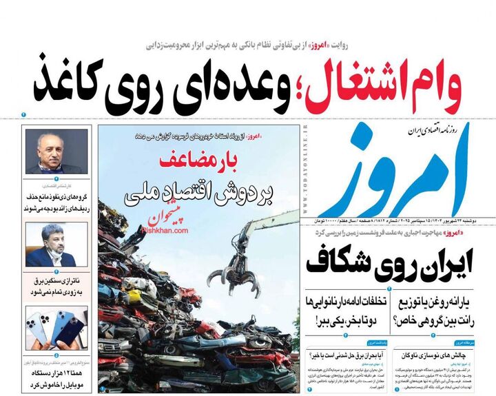 صفحه اول روزنامه های اقتصادی ۲۴ شهریور ۱۴۰۴