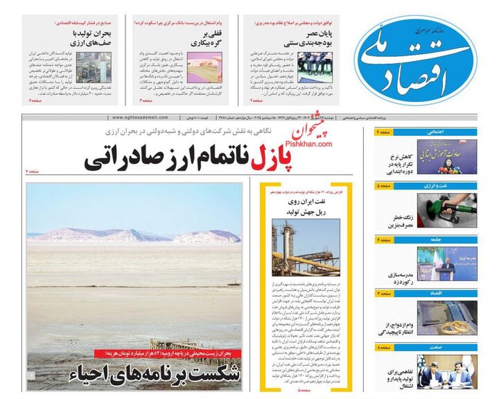 صفحه اول روزنامه های اقتصادی ۲۴ شهریور ۱۴۰۴