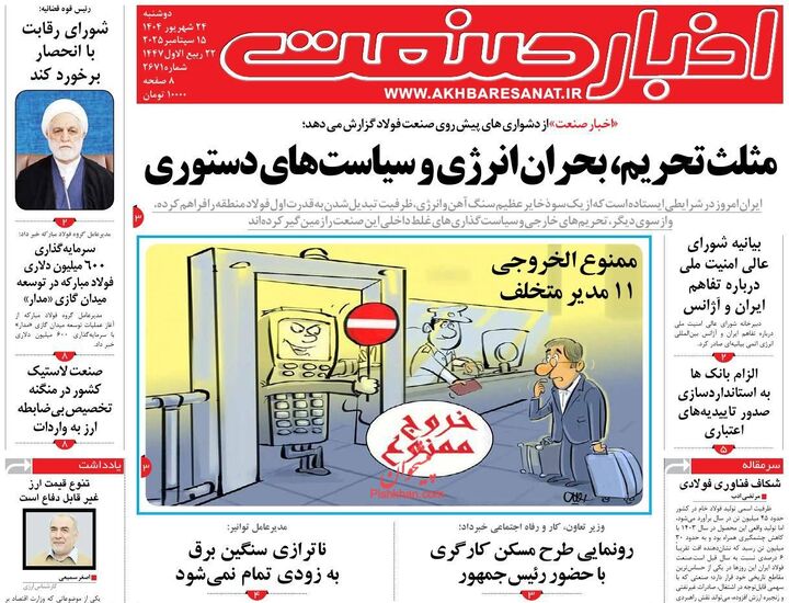 صفحه اول روزنامه های اقتصادی ۲۴ شهریور ۱۴۰۴