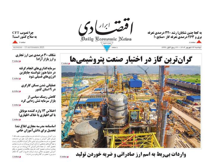 صفحه اول روزنامه های اقتصادی ۲۴ شهریور ۱۴۰۴