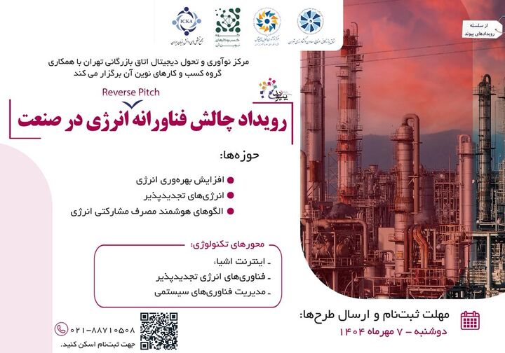 چالش فناورانه انرژی؛ پیوند نوآوری و صنعت برای حل مسائل واقعی چالش فناورانه انرژی؛ پیوند نوآوری و صنعت برای حل مسائل واقعی