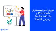 آموزش کامل ثبت سفارش Post-Only و Reduce-Only در صرافی  Toobit