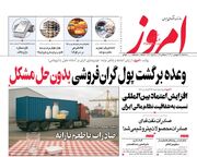 صفحه اول روزنامه های اقتصادی ۲۵ شهریور ۱۴۰۴