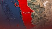 بندر الحدیده یمن در آستانه حمله تازه از اسرائیل