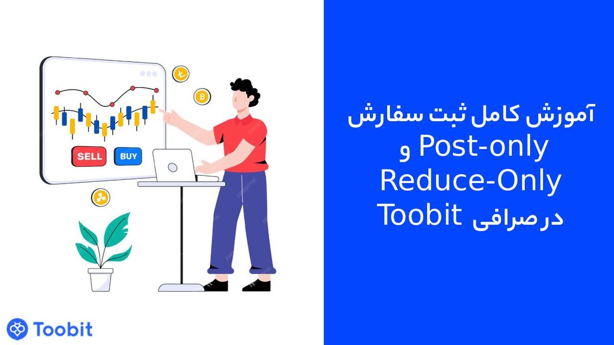 آموزش کامل ثبت سفارش Post-Only و Reduce-Only در صرافی  Toobit