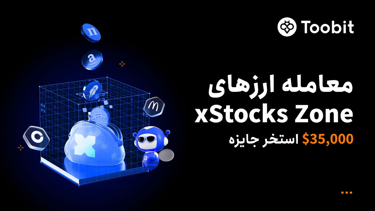 Toobit مسابقه معاملاتی با $۳۵,۰۰۰ جایزه در «xStocks Zone» برگزار میکند