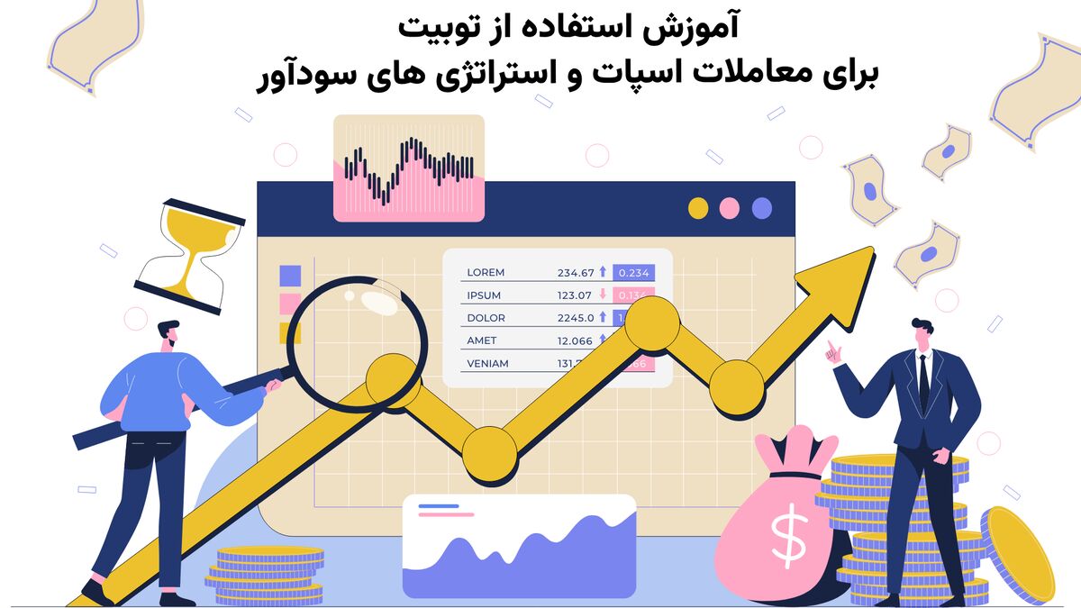 آموزش استفاده از Toobit برای معاملات اسپات و استراتژی های سودآور