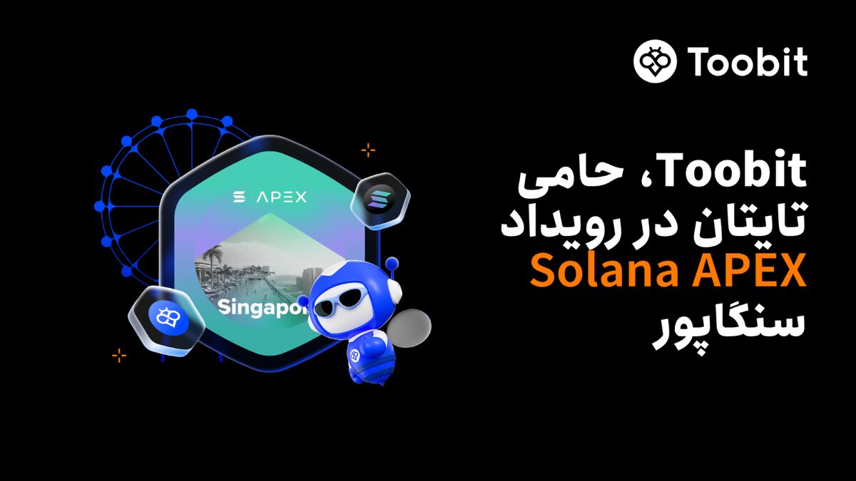 صرافی Toobit به عنوان حامی تایتان، به Solana APEX سنگاپور میپیوندد