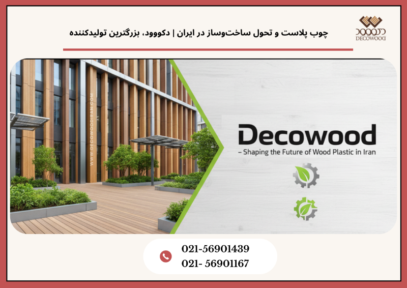چوب پلاست و تحول ساخت‌وساز در ایران | دکووود، بزرگترین تولیدکننده