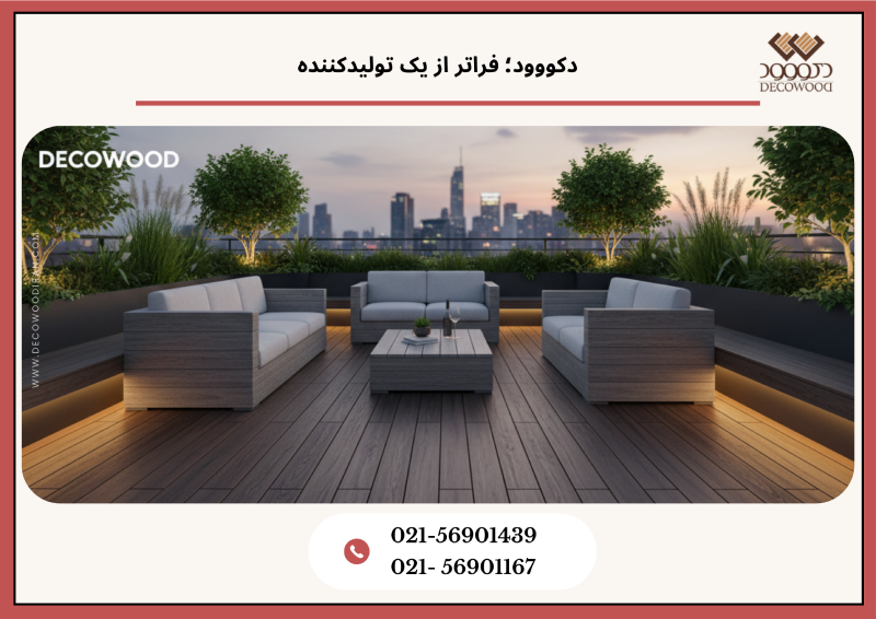 چوب پلاست و تحول ساخت‌وساز در ایران | دکووود، بزرگترین تولیدکننده