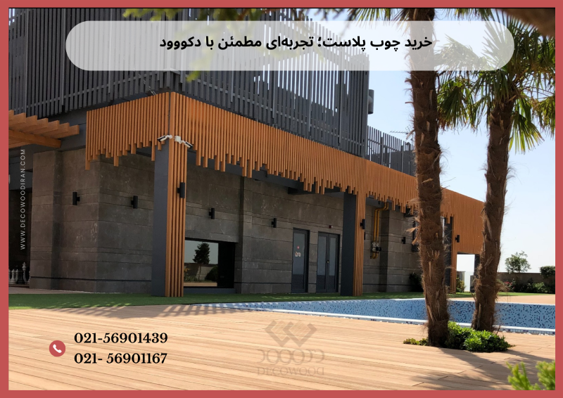 چوب پلاست و تحول ساخت‌وساز در ایران | دکووود، بزرگترین تولیدکننده