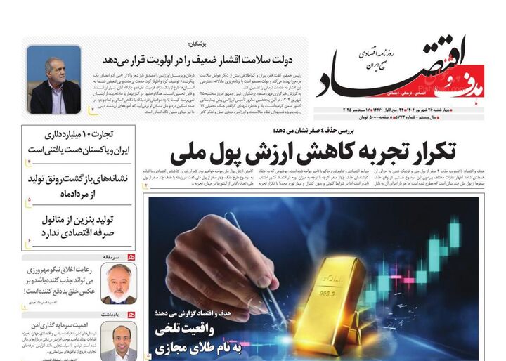 صفحه اول روزنامه های اقتصادی ۲۶ شهریور ۱۴۰۴