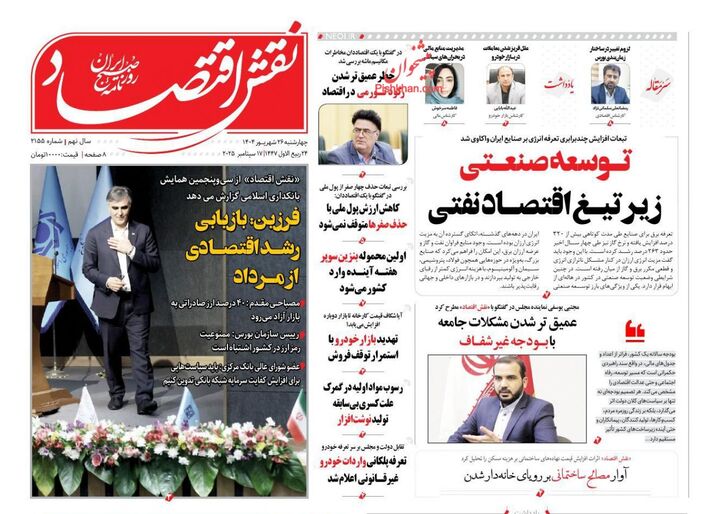 صفحه اول روزنامه های اقتصادی ۲۶ شهریور ۱۴۰۴