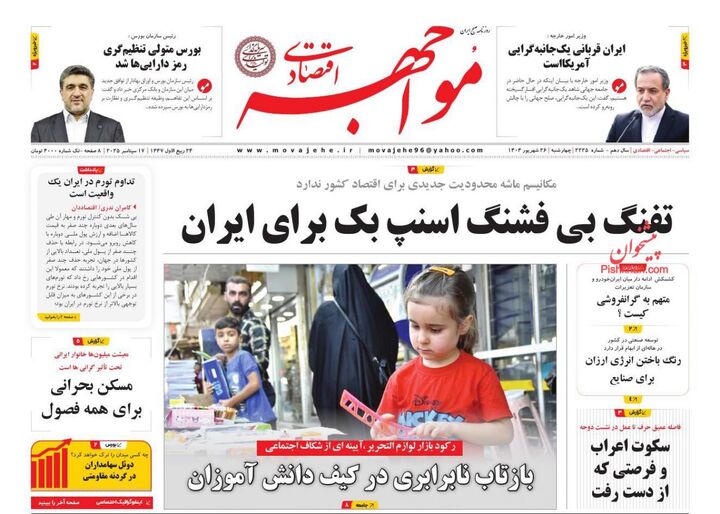 صفحه اول روزنامه های اقتصادی ۲۶ شهریور ۱۴۰۴
