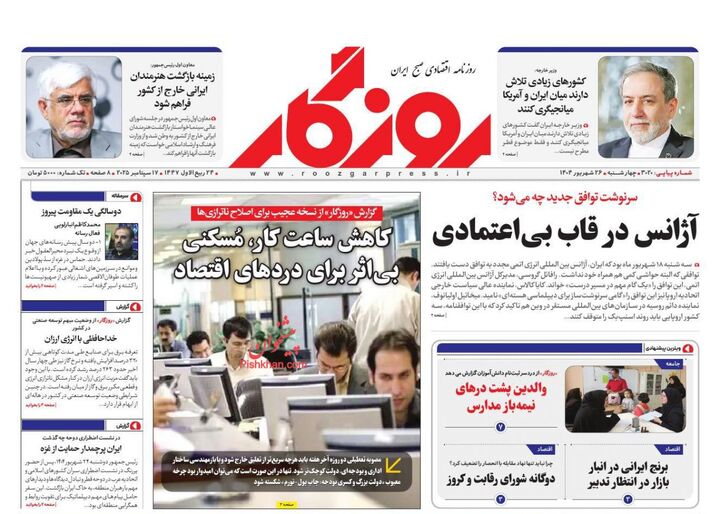 صفحه اول روزنامه های اقتصادی ۲۶ شهریور ۱۴۰۴