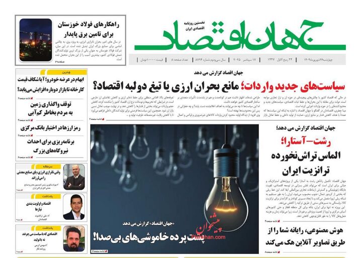 صفحه اول روزنامه های اقتصادی ۲۶ شهریور ۱۴۰۴