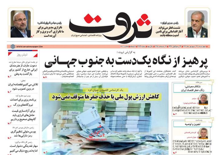 صفحه اول روزنامه های اقتصادی ۲۶ شهریور ۱۴۰۴