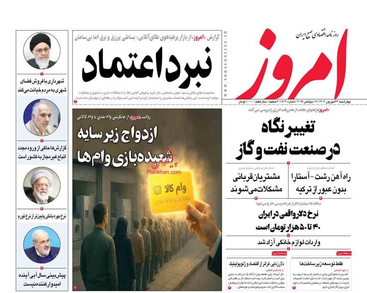 صفحه اول روزنامه های اقتصادی ۲۶ شهریور ۱۴۰۴