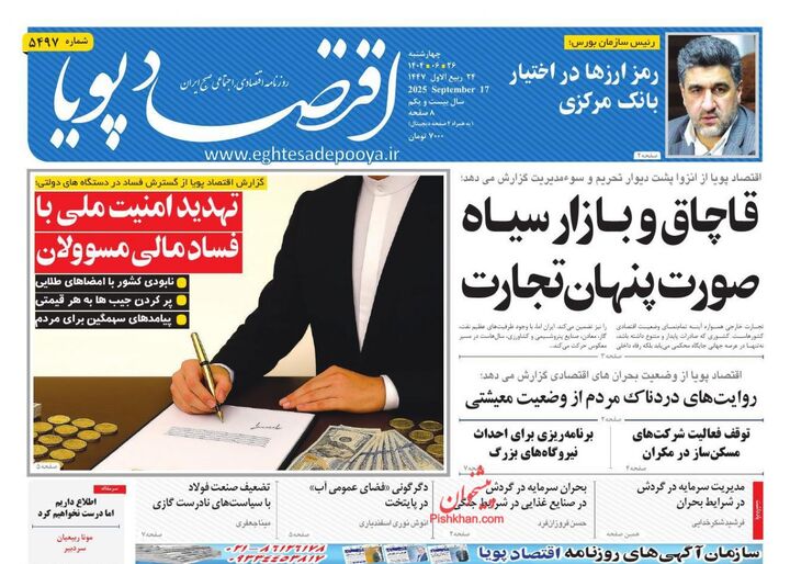 صفحه اول روزنامه های اقتصادی ۲۶ شهریور ۱۴۰۴