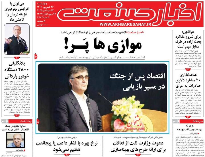 صفحه اول روزنامه های اقتصادی ۲۶ شهریور ۱۴۰۴
