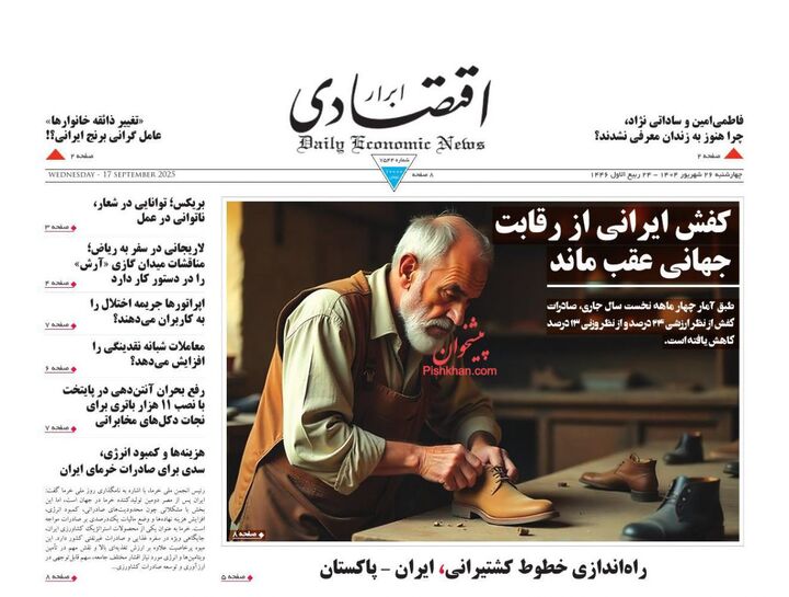 صفحه اول روزنامه های اقتصادی ۲۶ شهریور ۱۴۰۴