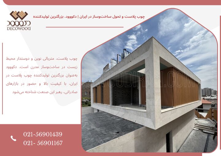 چوب پلاست و تحول ساخت‌وساز در ایران | دکووود، بزرگترین تولیدکننده