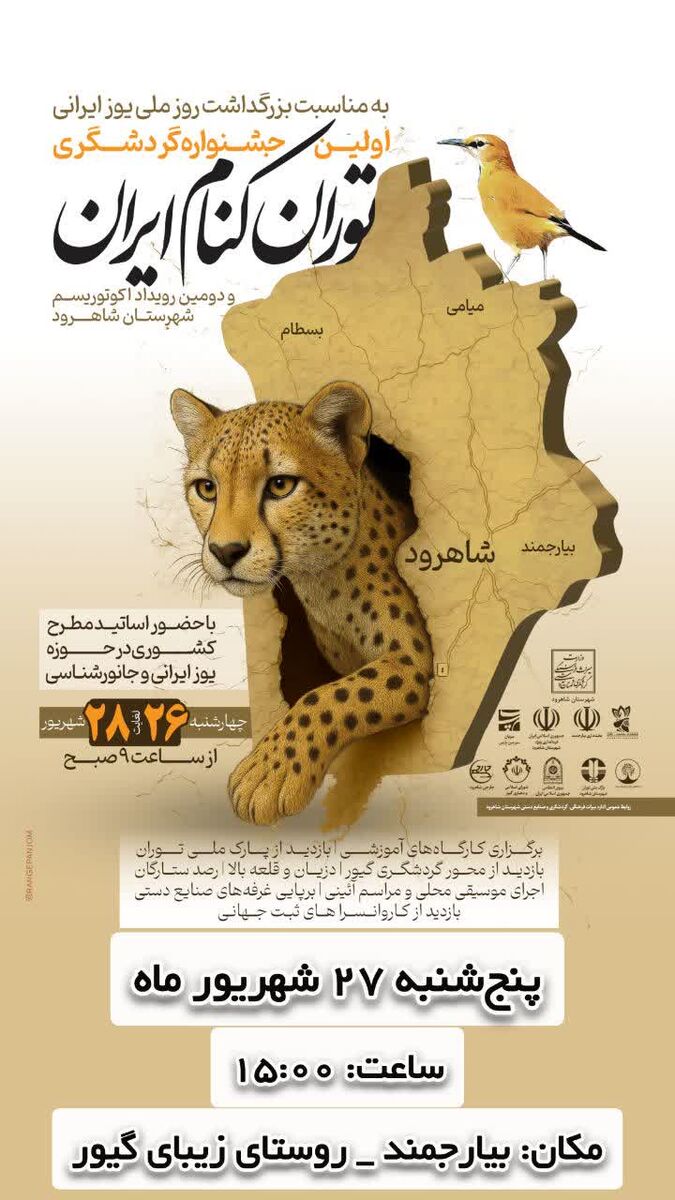 دومین رویداد «اکوتویسم» شاهرود آغاز به کار کرد ؛ تلاش برای جذب سرمایه گذار