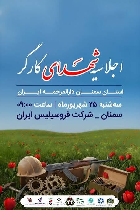 جهاد از پشت دستگاه تولید تا جبهه های عاشقی | یادواره شهدای کارگر سمنان برگزار شد