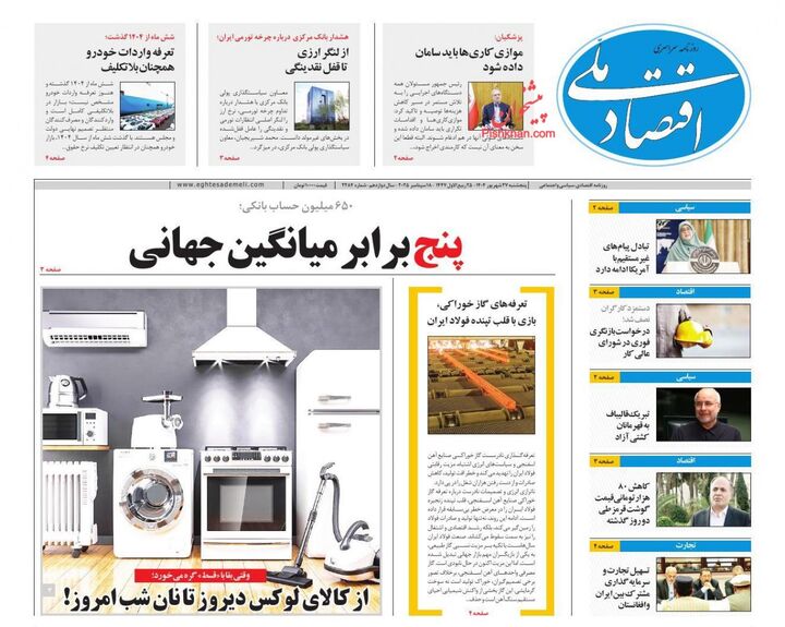 صفحه اول روزنامه های اقتصادی ۲۷ شهریور ۱۴۰۴