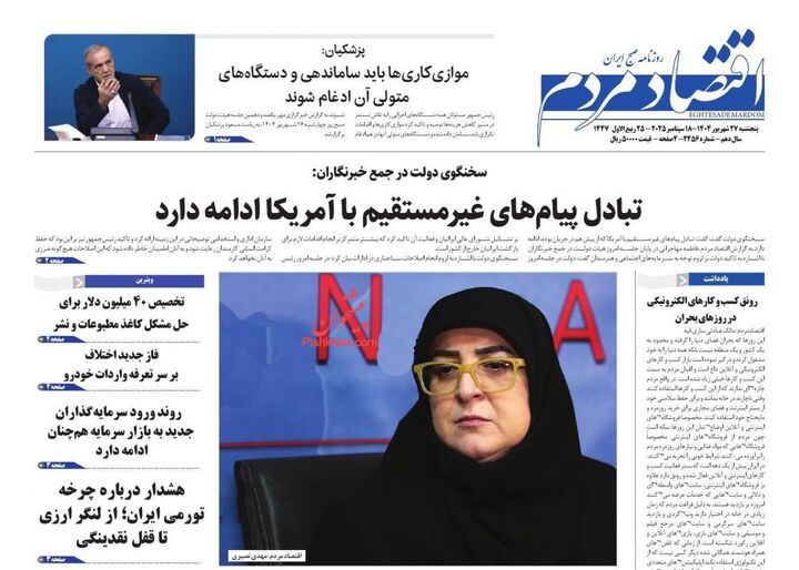 صفحه اول روزنامه های اقتصادی ۲۷ شهریور ۱۴۰۴