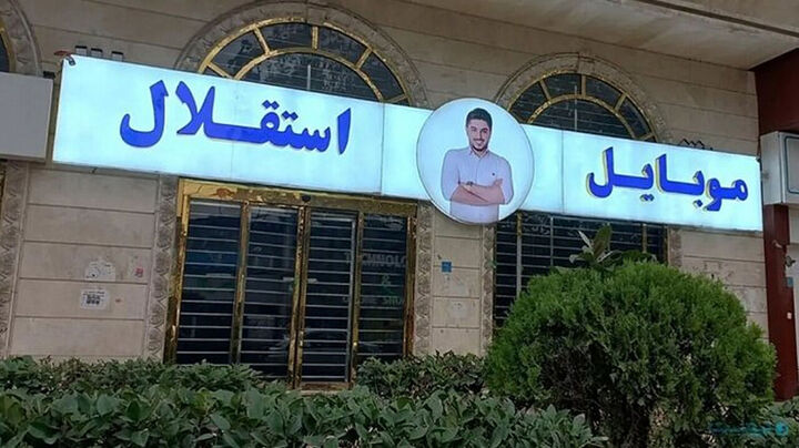 پرونده «موبایل موسوی» با ۵ هزار شاکی وارد مرحله نهایی رسیدگی شد