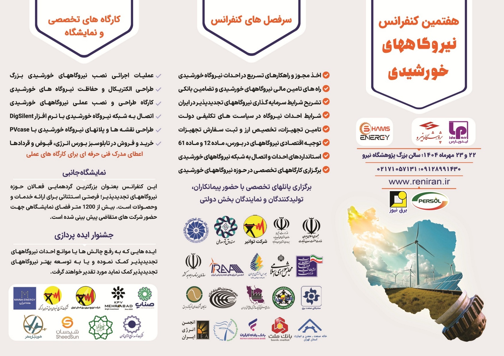 برگزاری هفتمین کنفرانس و نمایشگاه نیروگاه خورشیدی در ۲۲ و ۲۳ مهرماه