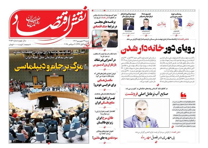 صفحه اول روزنامه های اقتصادی ۲۹ شهریور ۱۴۰۴