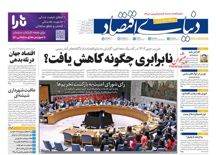 صفحه اول روزنامه های اقتصادی ۲۹ شهریور ۱۴۰۴