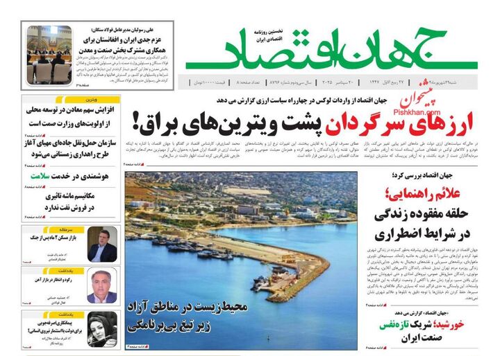 صفحه اول روزنامه های اقتصادی ۲۹ شهریور ۱۴۰۴