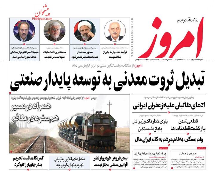صفحه اول روزنامه های اقتصادی ۲۹ شهریور ۱۴۰۴
