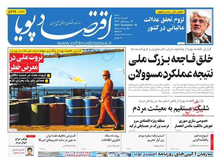 صفحه اول روزنامه های اقتصادی ۲۹ شهریور ۱۴۰۴