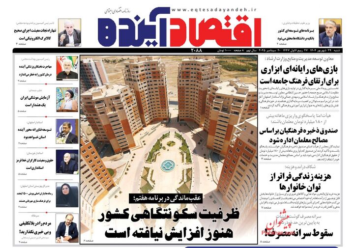 صفحه اول روزنامه های اقتصادی ۲۹ شهریور ۱۴۰۴