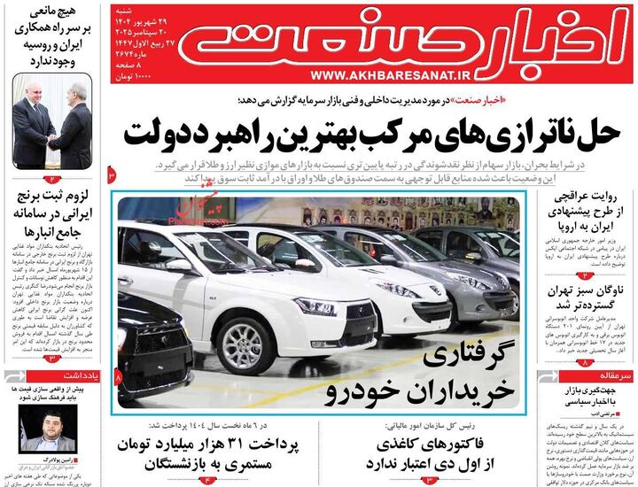 صفحه اول روزنامه های اقتصادی ۲۹ شهریور ۱۴۰۴