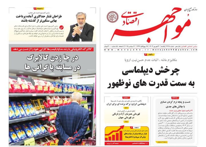 صفحه اول روزنامه های اقتصادی ۳۰ شهریور ۱۴۰۴