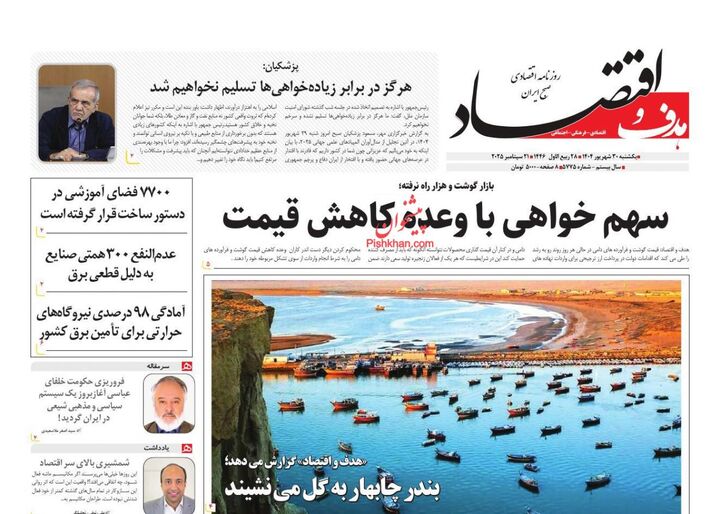 صفحه اول روزنامه های اقتصادی ۳۰ شهریور ۱۴۰۴