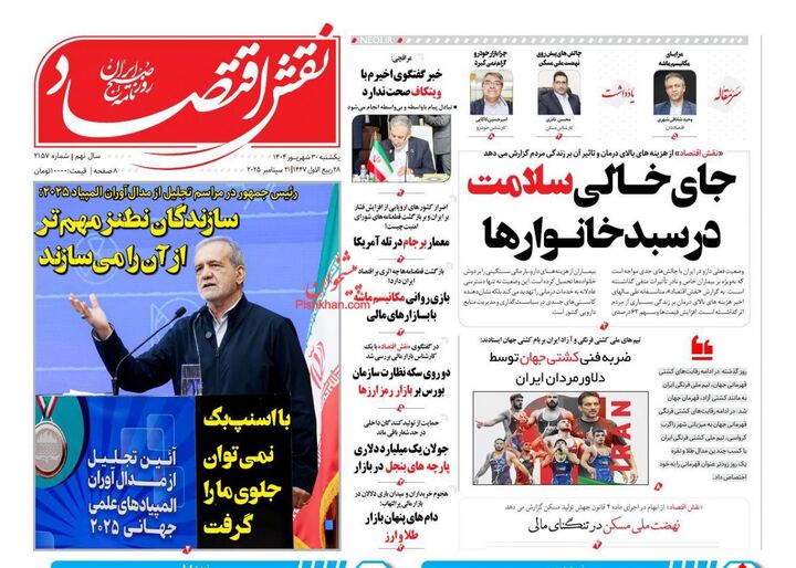 صفحه اول روزنامه های اقتصادی ۳۰ شهریور ۱۴۰۴