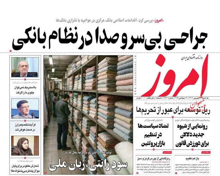 صفحه اول روزنامه های اقتصادی ۳۰ شهریور ۱۴۰۴