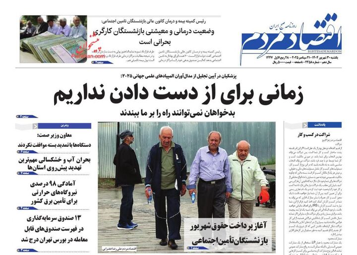 صفحه اول روزنامه های اقتصادی ۳۰ شهریور ۱۴۰۴