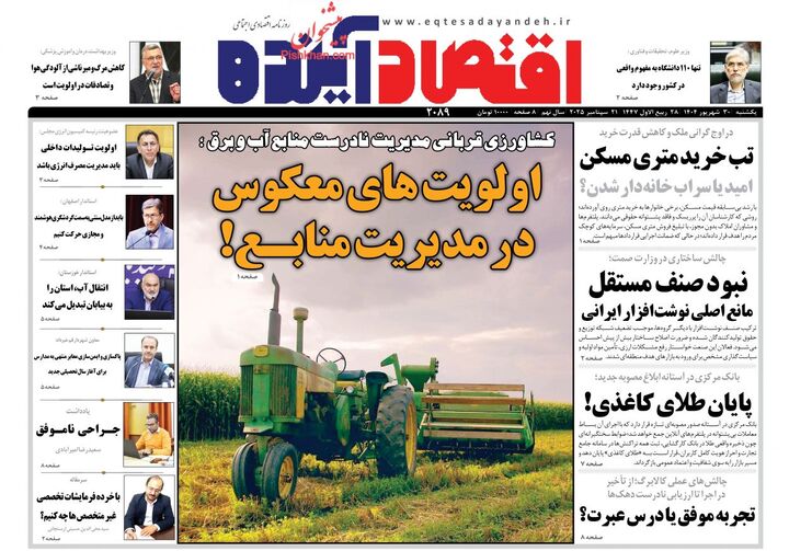 صفحه اول روزنامه های اقتصادی ۳۰ شهریور ۱۴۰۴