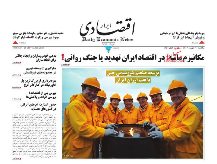 صفحه اول روزنامه های اقتصادی ۳۰ شهریور ۱۴۰۴