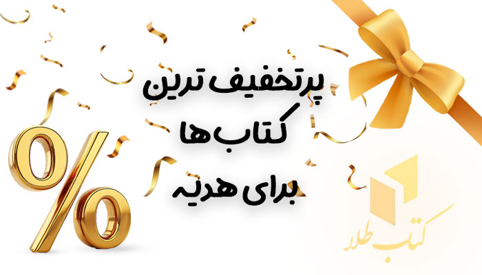 بهترین کتاب های پرفروش برای هدیه دادن