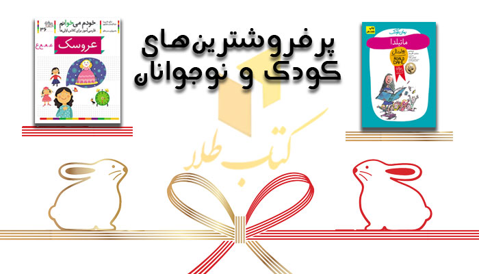 بهترین کتاب های پرفروش برای هدیه دادن