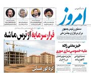 صفحه اول روزنامه های اقتصادی ۳۱ شهریور ۱۴۰۴