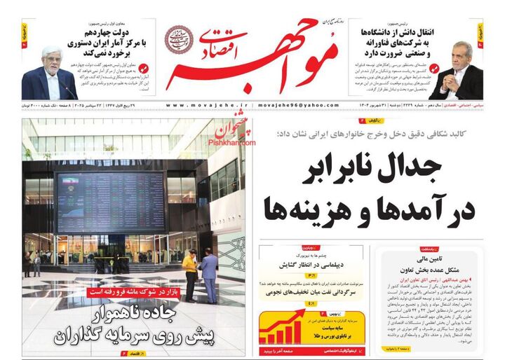 صفحه اول روزنامه های اقتصادی ۳۱ شهریور ۱۴۰۴